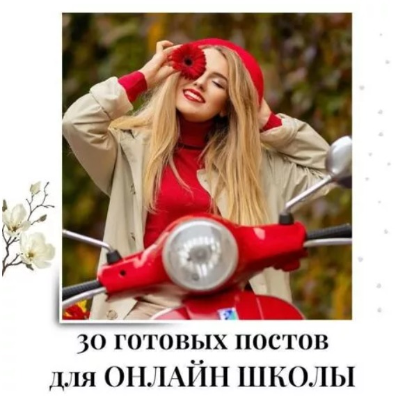 Готовые посты для Онлайн школы