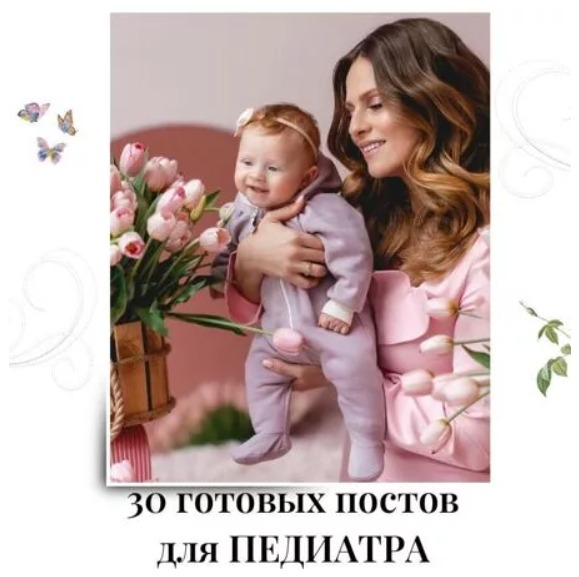 Готовые посты для Педиатра