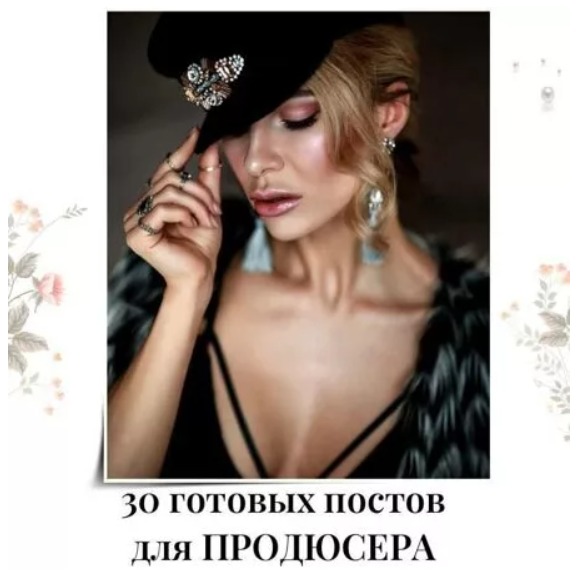Готовые посты для Продюсера