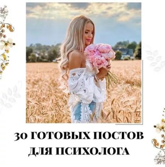 Готовые посты для Психолога часть 1