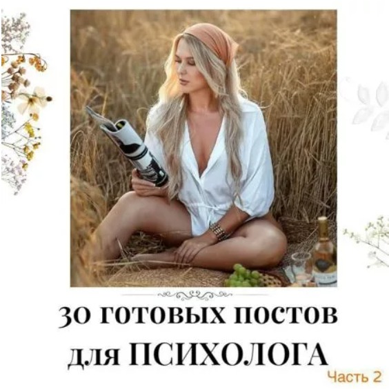 Готовые посты для Психолога часть 2