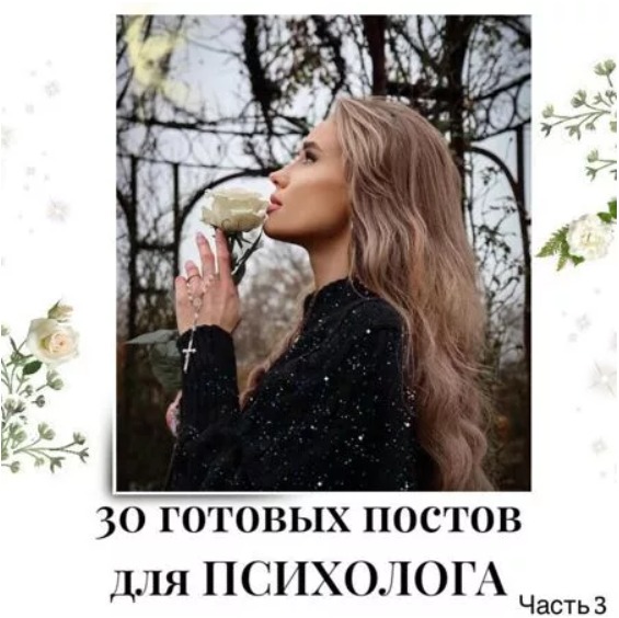 Готовые посты для Психолога часть 3