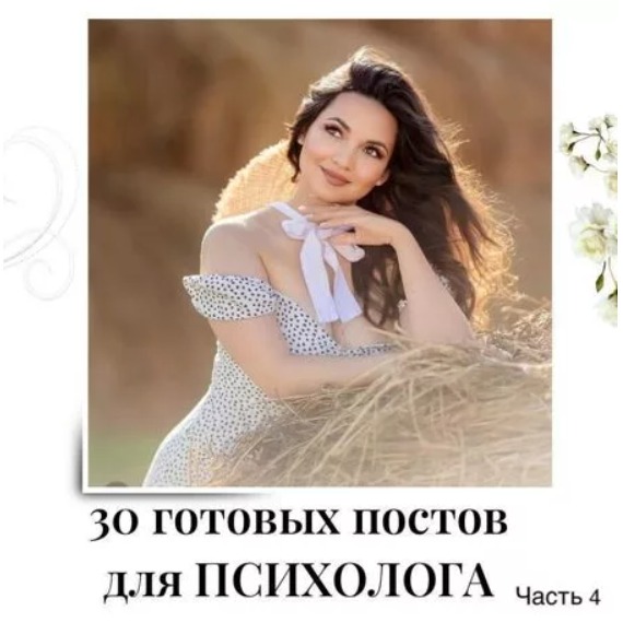 Готовые посты для Психолога часть 4