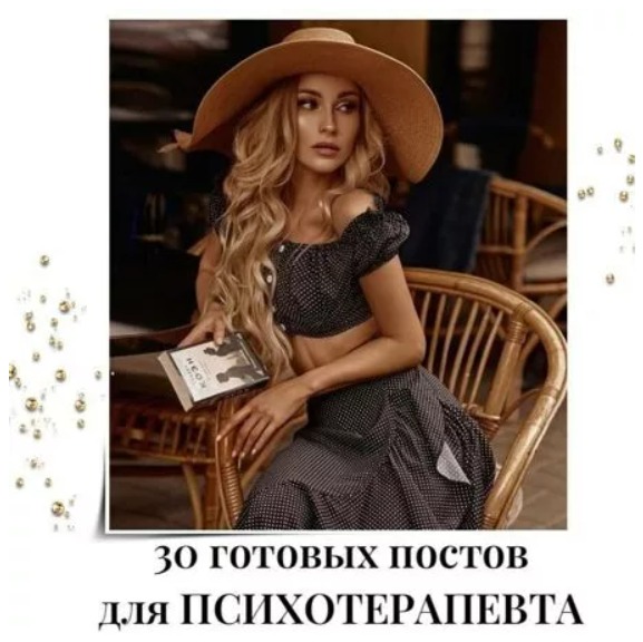 Готовые посты для Психотерапевта