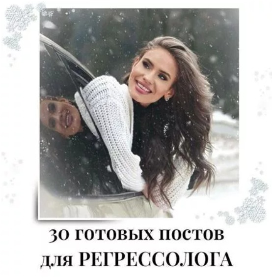 Готовые посты для Регрессолога