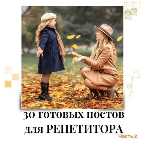 Готовые посты для Репетитора часть 2