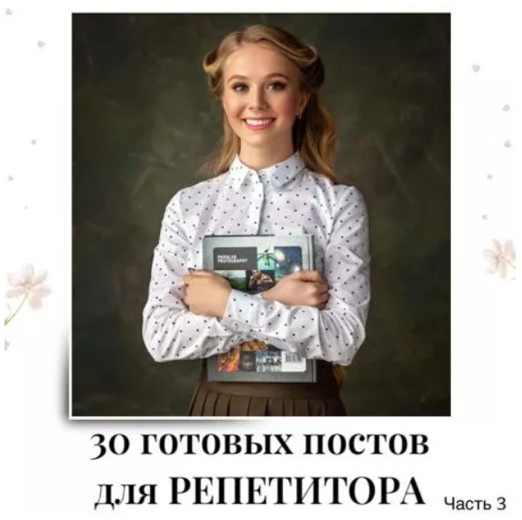 Готовые посты для Репетитора часть 3