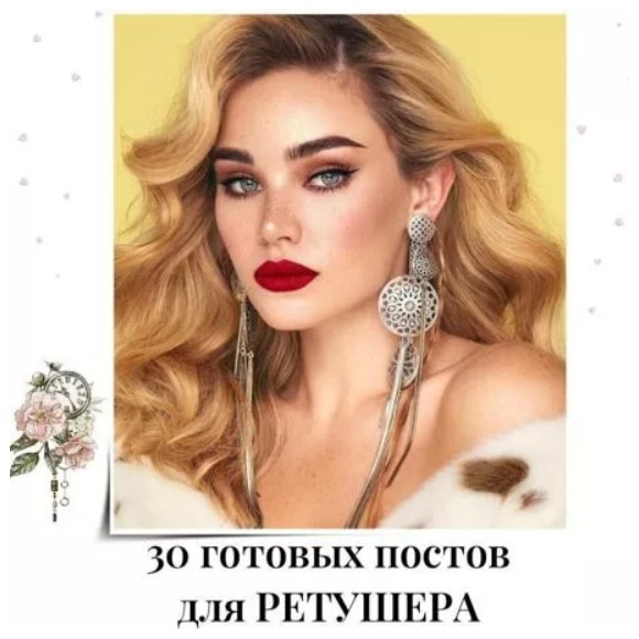 Готовые посты для Ретушера
