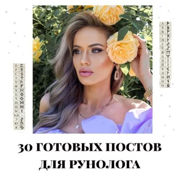Готовые посты для Рунолога