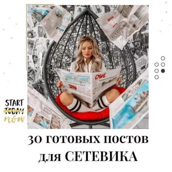 Готовые посты для Сетевика часть 1
