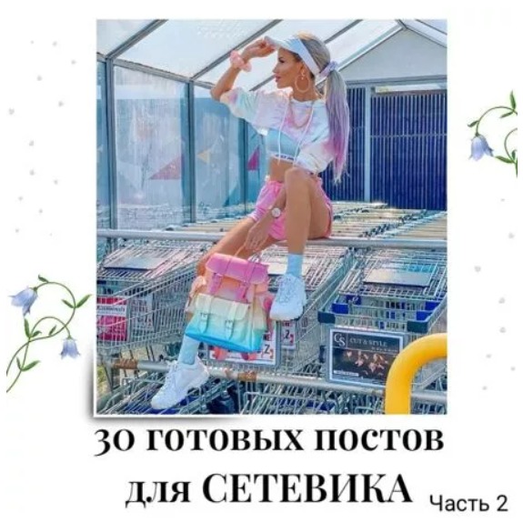 Готовые посты для Сетевика часть 2