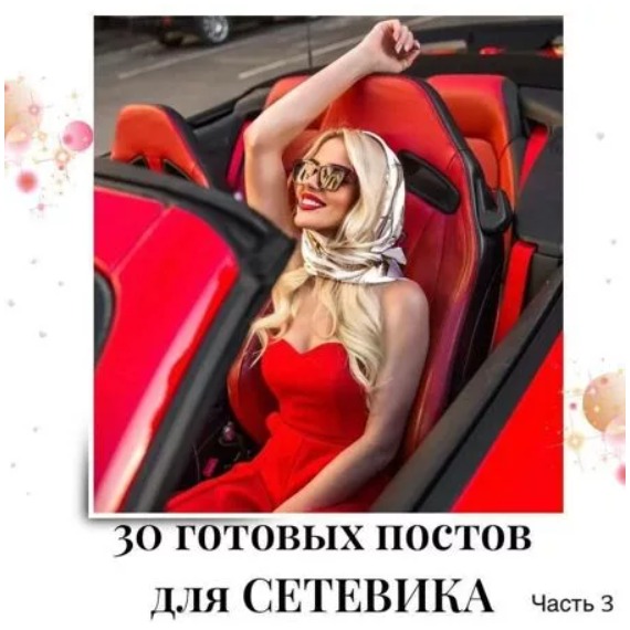Готовые посты для Сетевика часть 3
