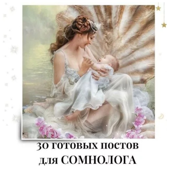 Готовые посты для Сомнолога