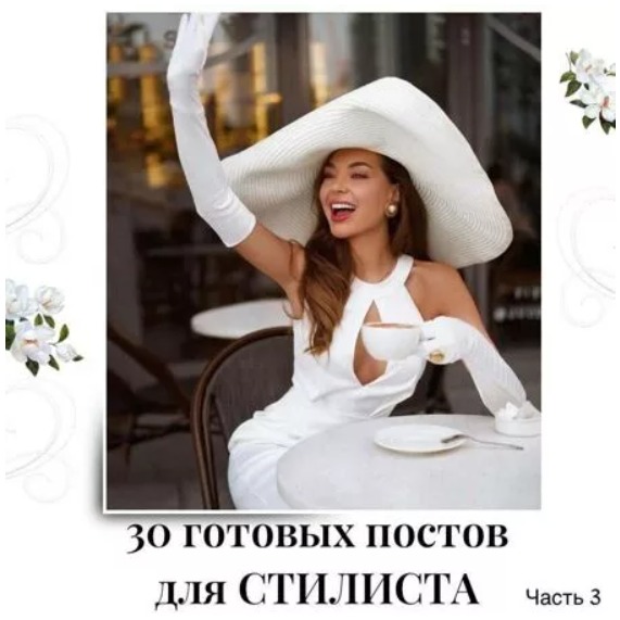 Готовые посты для Стилиста часть 3