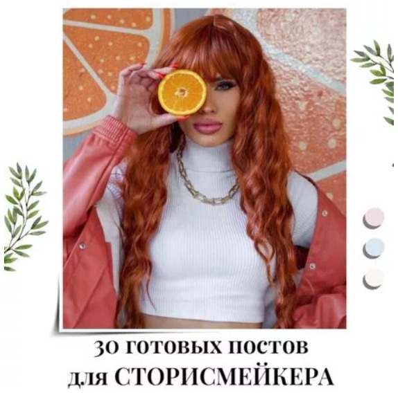 Готовые посты для Сторисмейкера