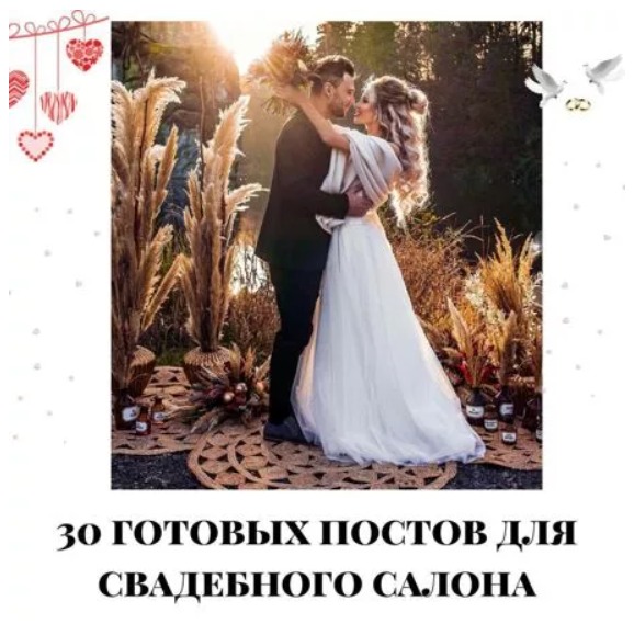 Готовые посты для Свадебного Салона