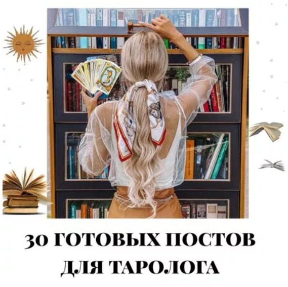 Готовые посты для Таролога часть 1