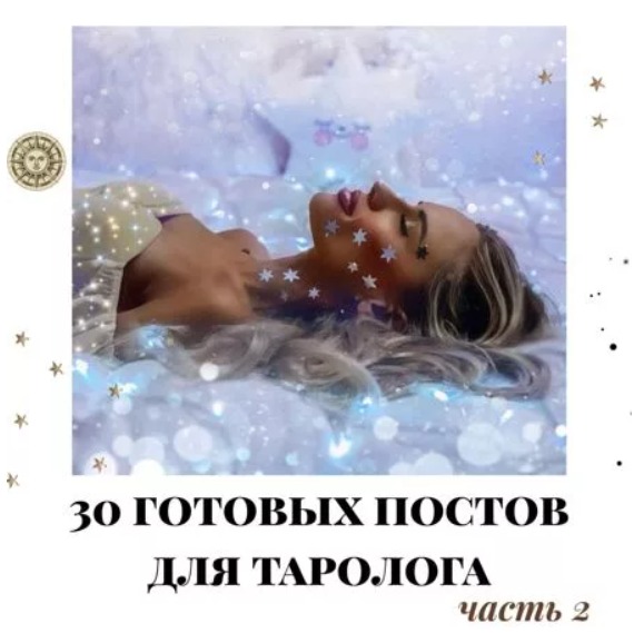 Готовые посты для Таролога часть 2
