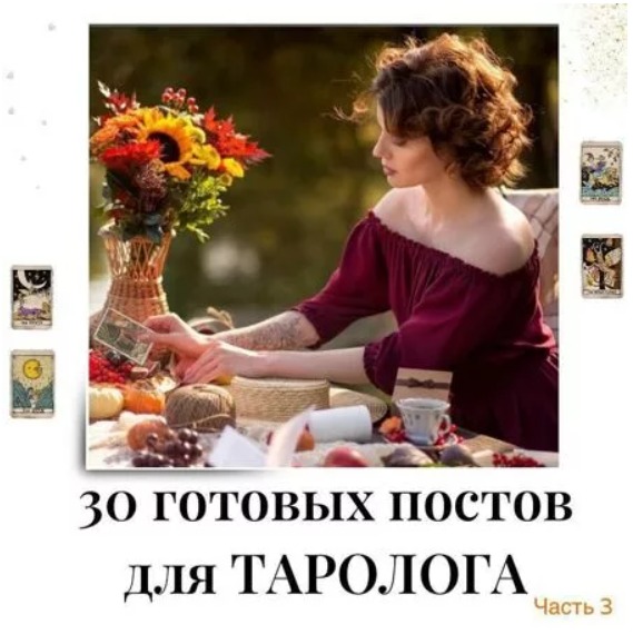 Готовые посты для Таролога часть 3