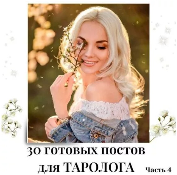 Готовые посты для Таролога часть 4