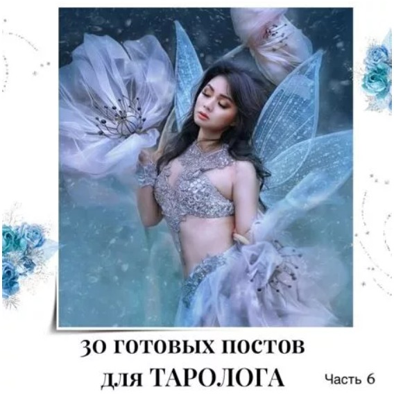 Готовые посты для Таролога часть 6