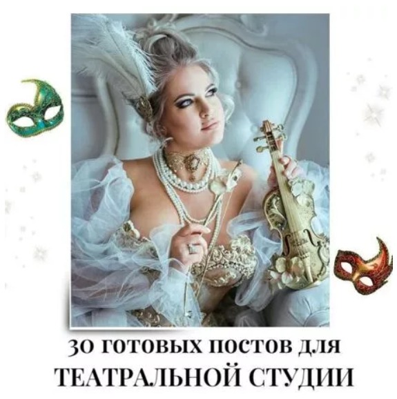 Готовые посты для Театральной студии