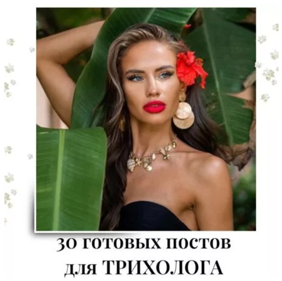 Готовые посты для Трихолога