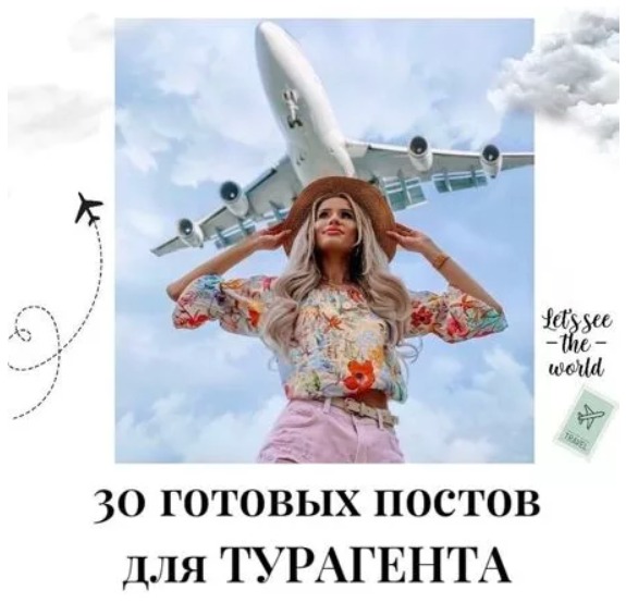 Готовые посты для Турагента часть 1