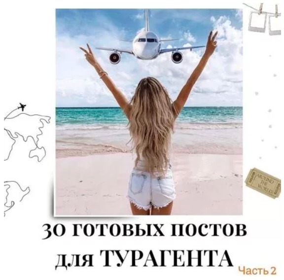Готовые посты для Турагента часть 2