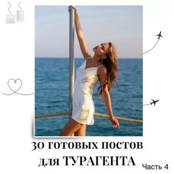 Готовые посты для Турагента часть 4