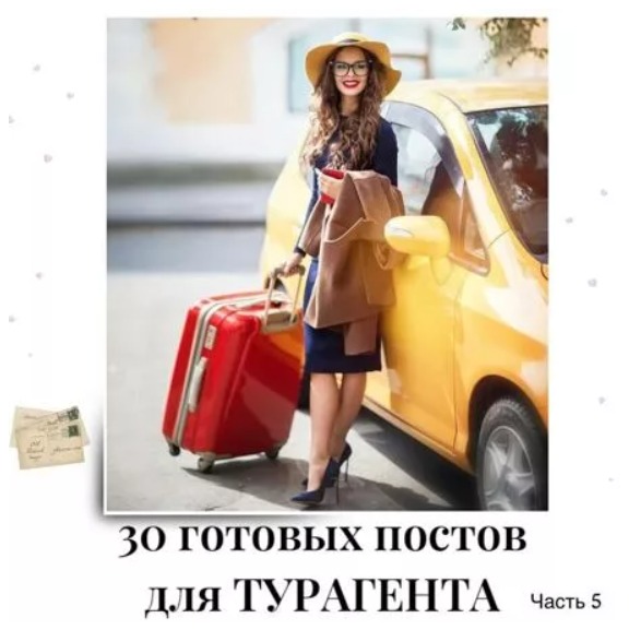Готовые посты для Турагента часть 5