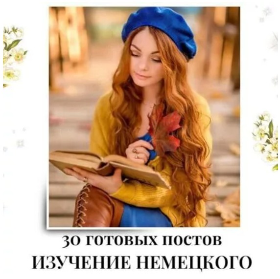 Готовые посты для Учителя Немецкого