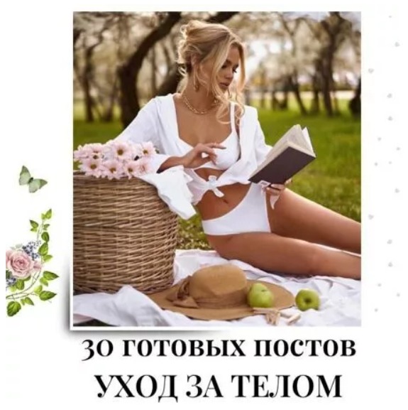 Готовые посты для Уход за телом