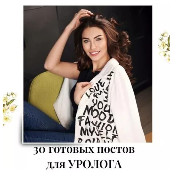 Готовые посты для Уролога