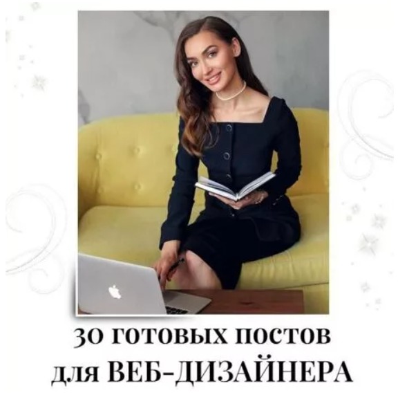 Готовые посты для Веб-дизайнера