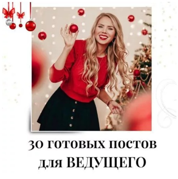 Готовые посты для Ведущего часть 1