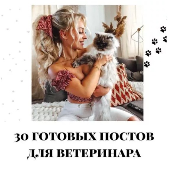 Готовые посты для Ветеринара