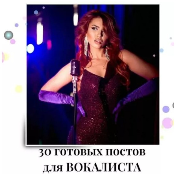Готовые посты для Вокалиста