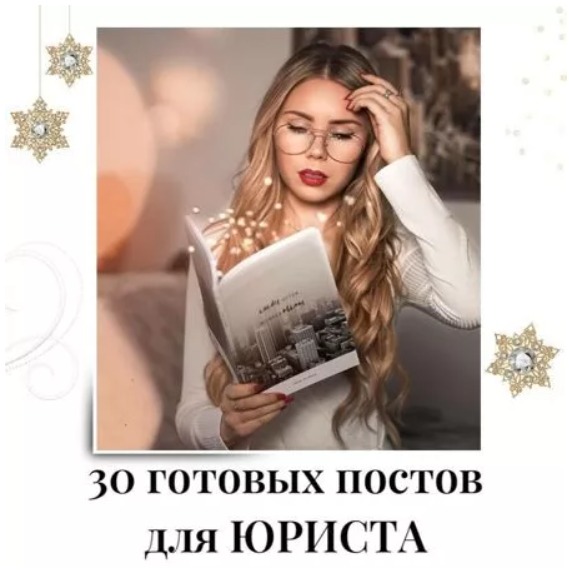 Готовые посты для Юриста часть 1