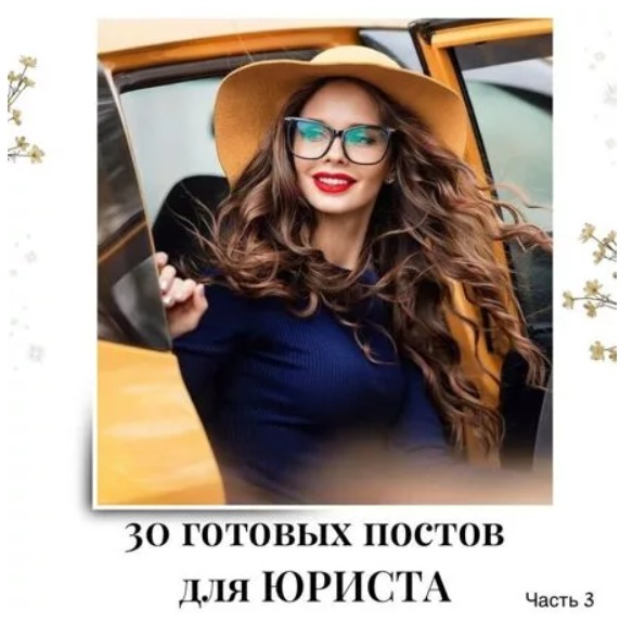 Готовые посты для Юриста часть 3