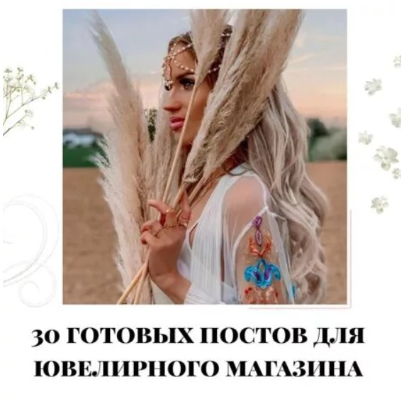 Готовые посты для Ювелирного салона
