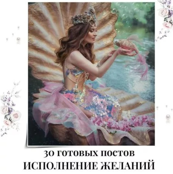 Готовые посты Исполнение Желаний