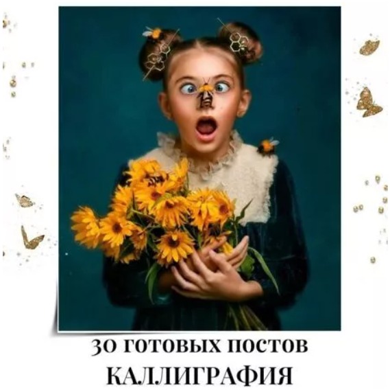 Готовые посты Каллиграфия