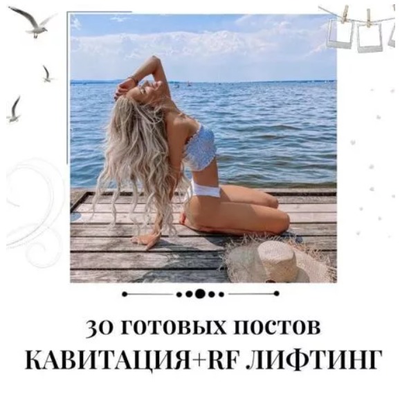 Готовые посты Кавитация+ Rf лифтинг
