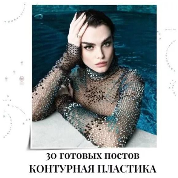 Готовые посты Контурная Пластика