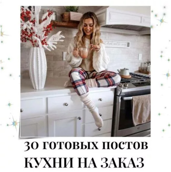 Готовые посты Кухни на заказ
