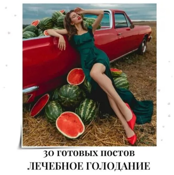 Готовые посты Лечебное Голодание