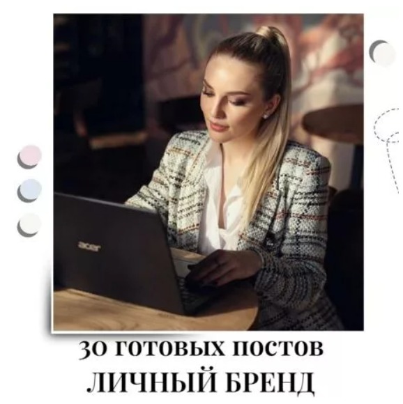 Готовые посты Личный Бренд