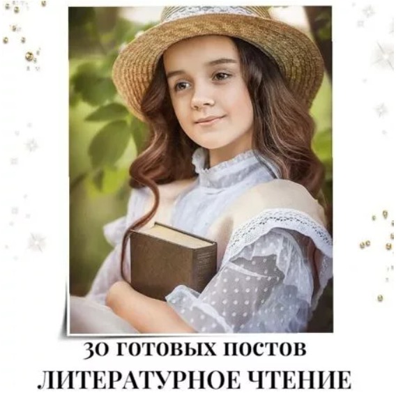 Готовые посты Литературное Чтение