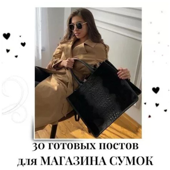 Готовые посты магазин Сумок